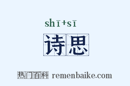 诗思是什么意思的图片